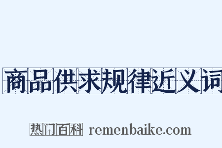 商品供求规律近义词是什么意思的图片